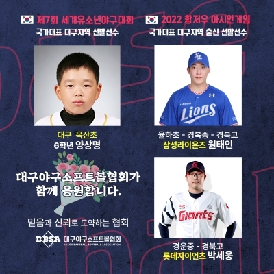 제7회 유소년 야구대회 및 2022 항저우 아시안게임 선발선수
