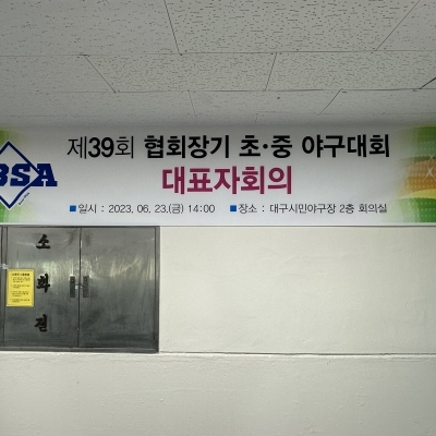 제39회 협회장기 초·중 야구대회 대표자회의