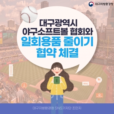 대구광역시 야구소프트볼협회와 일회용품 줄이기 협약 체결