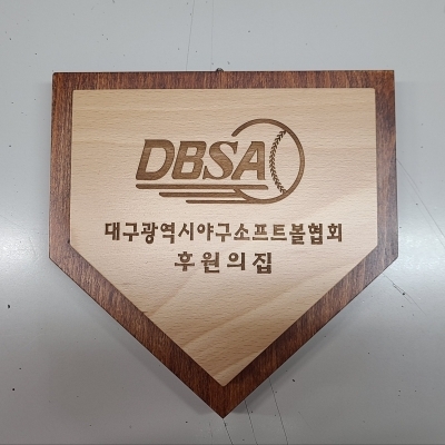 대구야구소프트볼협회 후원회 가입 현판