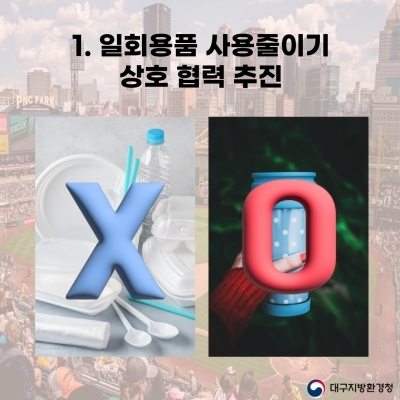 대구광역시 야구소프트볼협회와 일회용품 줄이기 협약 체결 내용