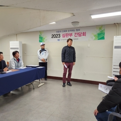 2023 대구광역시야구소프트볼협회 심판위촉식 및 심판부팀장 선임