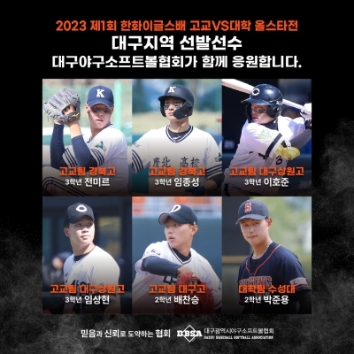 2023 제1회 한화이글스배 고교VS대학 올스타전 대구지역선발선수