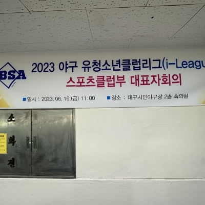 2023 야구 유청소년클럽리그(i-League) 스포츠클럽부 대표자회의