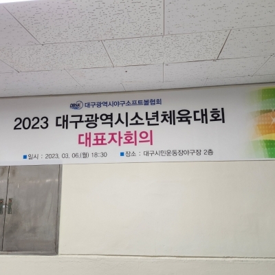 2023 대구광역시소년체육대회 대표자회의