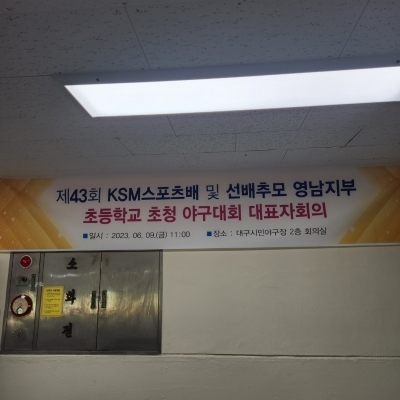 제43회 KSM스포츠배 및 선배추모 영남지구 초등학교 초청 야구대회 대표자회의