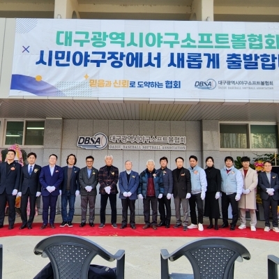 대구광역시 야구소프트볼협회 개소식 행사