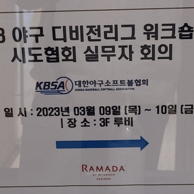 2023 야구 디비전리그 위크숍 및 시도협회 실무자 회의