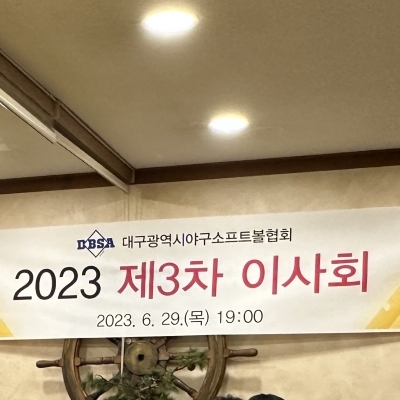 대구광역시야구소프트볼협회 2023 제3차 이사회