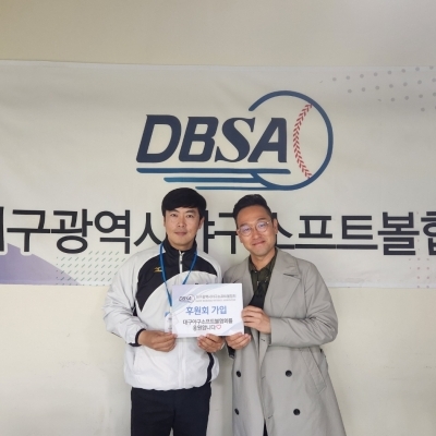 대구야구소프트볼협회 후원회 가입