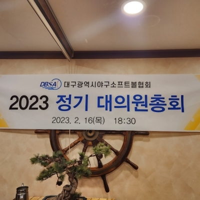2023대구야구소프트볼협회 정기대의원총회
