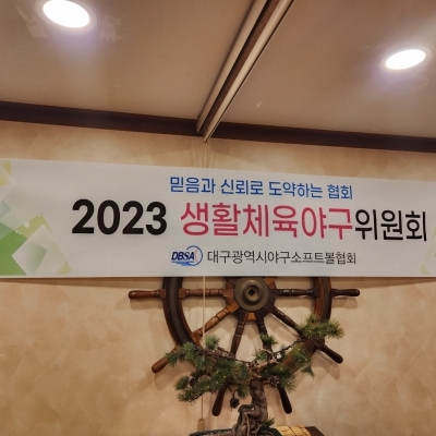 대구광역시 야구소프트볼협회 생활체육야구위원회 간담회