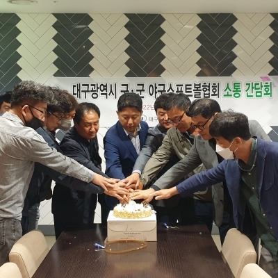 대구광역시 구.군 야구소프트볼협회 소통 간담회-2022년 09월 22일