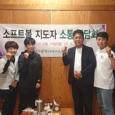 대구광역시 소프트볼 지도자 소통 간담회- 2022년 09월 19일