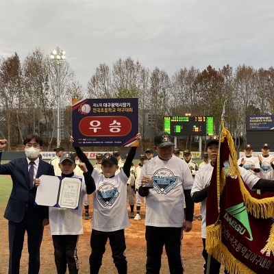 제6회 대구광역시장기 전국초등학교 야구대회 시상식-11월29일