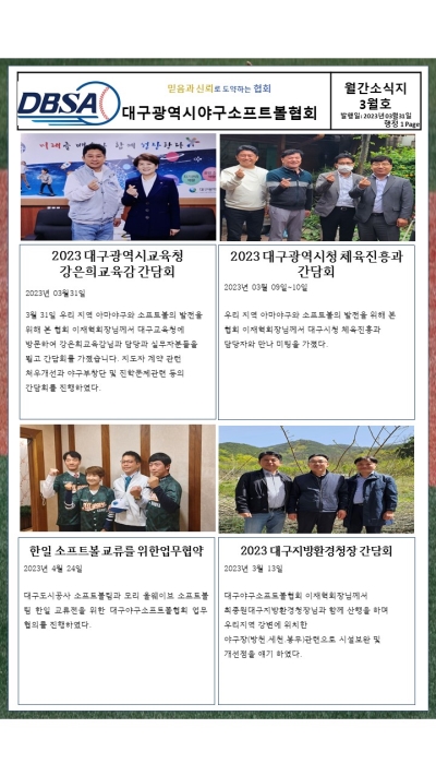 대구광역시야구소프트볼협회 2023년 3월 소식지