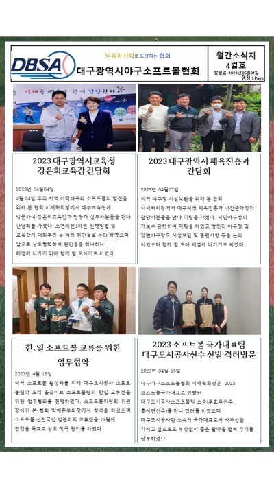 대구광역시야구소프트볼협회 2023년 4월 소식지