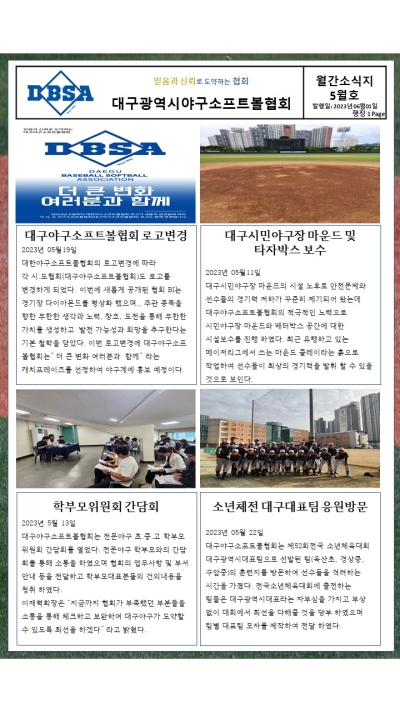 대구광역시야구소프트볼협회 2023년 5월 소식지