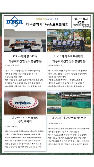 대구광역시야구소프트볼협회 2023년 6월 소식지