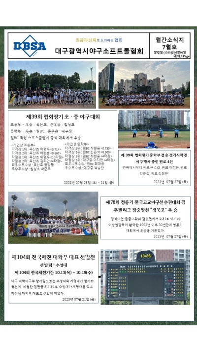 대구광역시야구소프트볼협회 2023년 7월 소식지