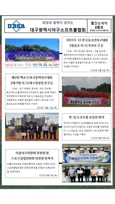 대구광역시야구소프트볼협회 2023년 8월 소식지