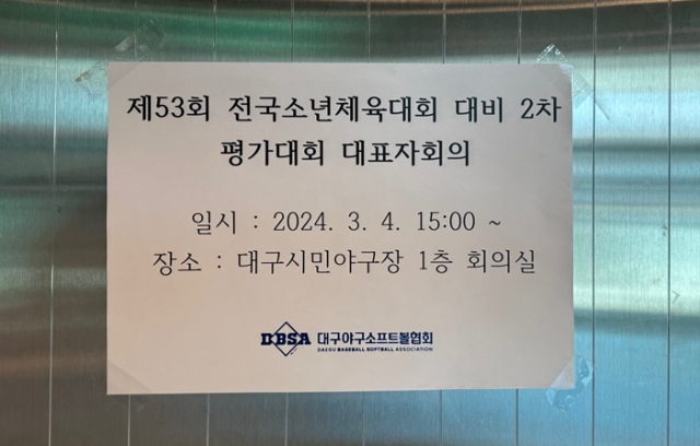제53회 전국소년체육대회 대비 2차 평가대회 대표자회의