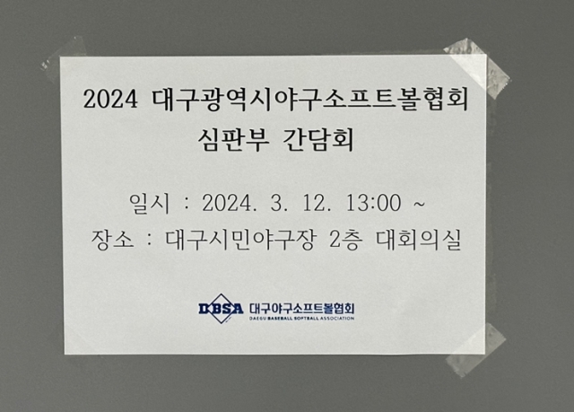 2024 대구광역시야구소프트볼협회 심판부 간담회 개최